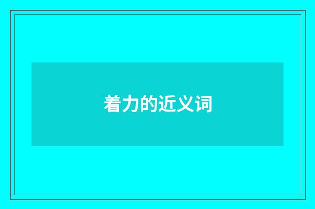 着力的近义词