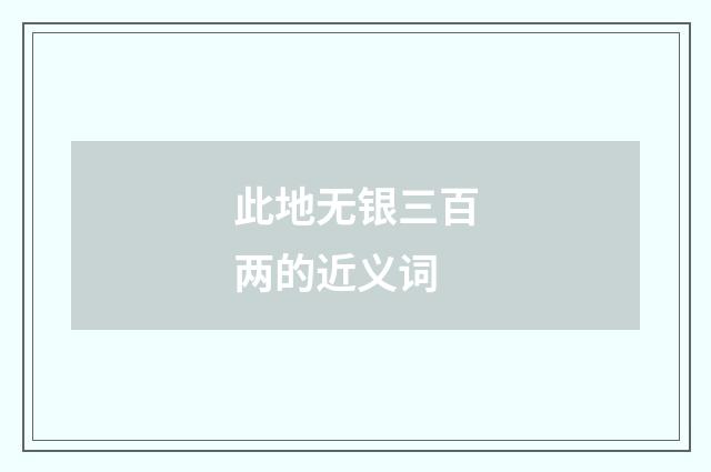 此地无银三百两的近义词