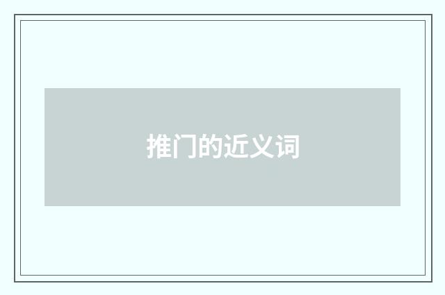 推门的近义词