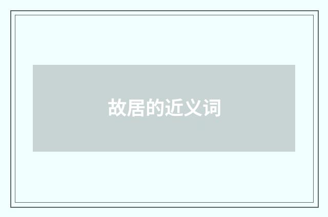 故居的近义词