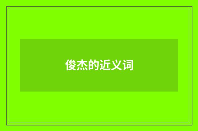 俊杰的近义词