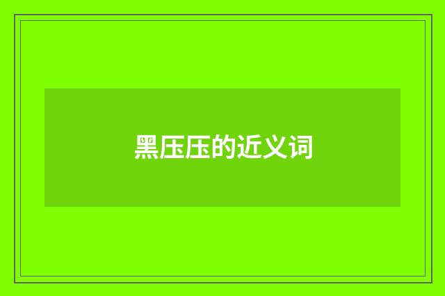 黑压压的近义词