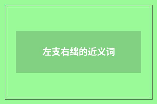 左支右绌的近义词