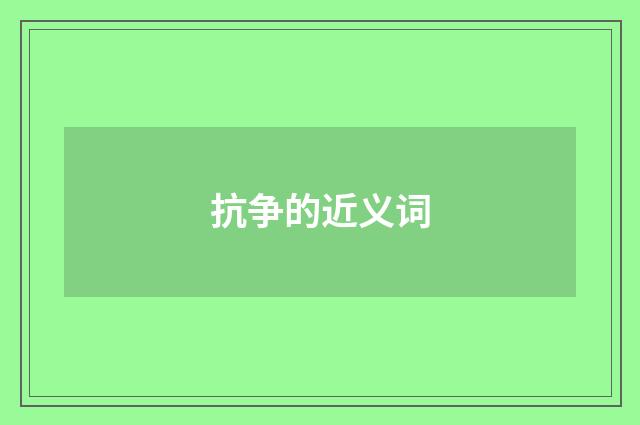 抗争的近义词