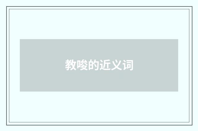 教唆的近义词