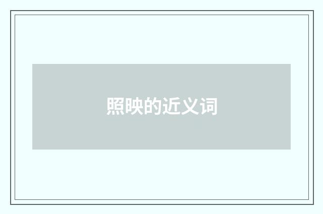 照映的近义词