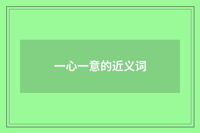 一心一意的近义词