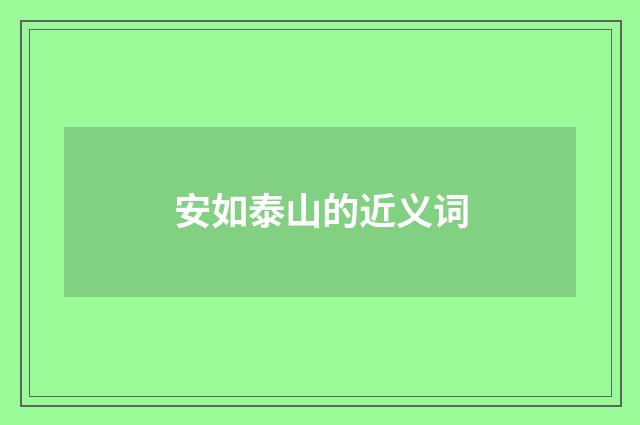安如泰山的近义词