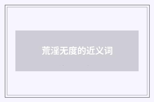 荒淫无度的近义词