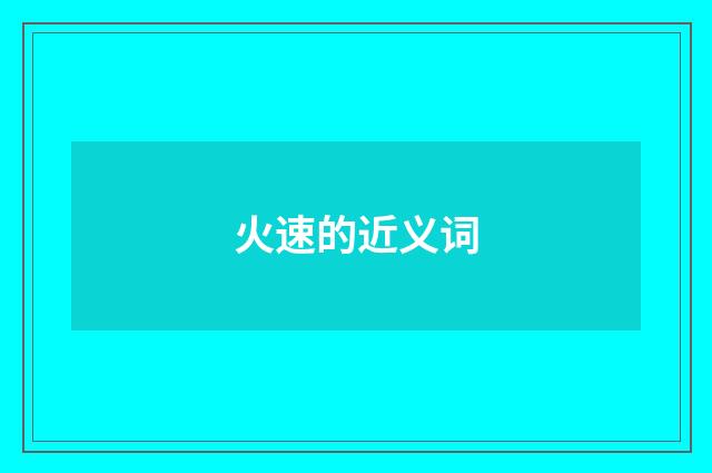 火速的近义词