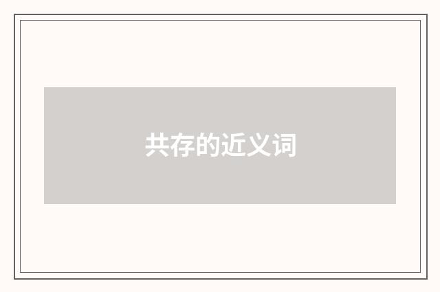 共存的近义词