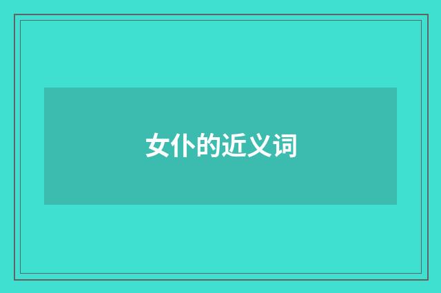 女仆的近义词