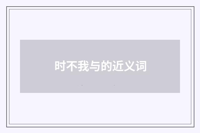 时不我与的近义词