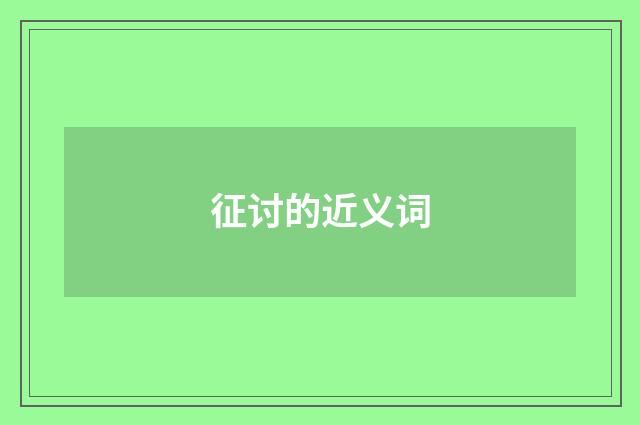 征讨的近义词