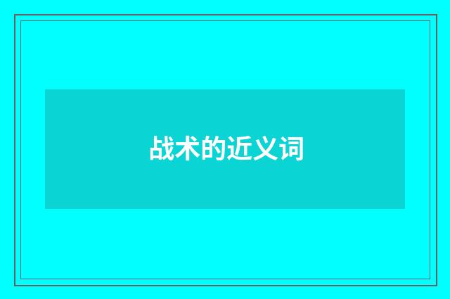 战术的近义词