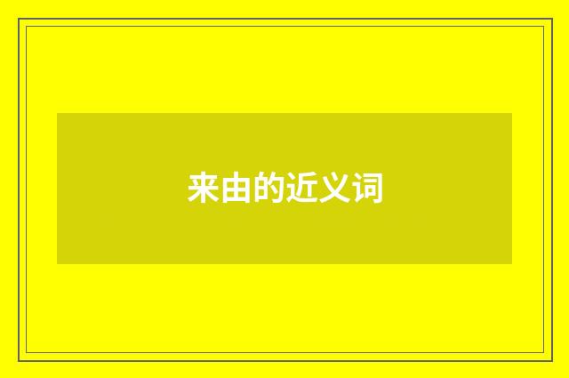 来由的近义词