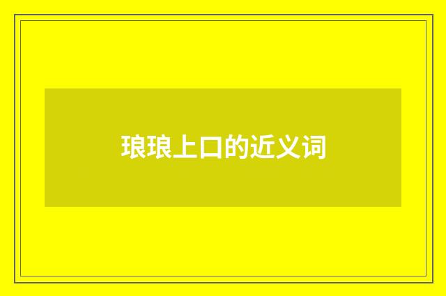 琅琅上口的近义词