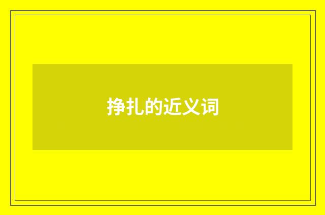 挣扎的近义词