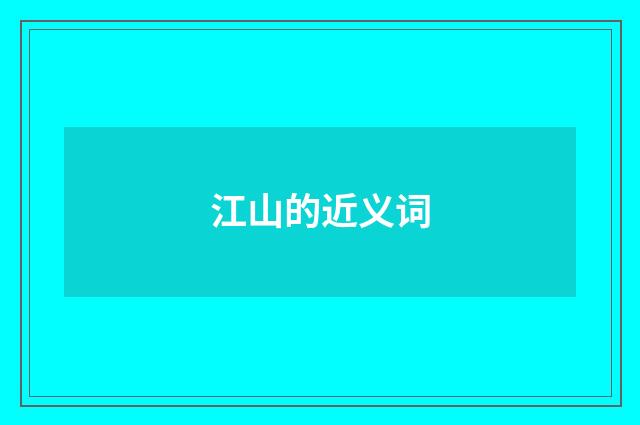 江山的近义词