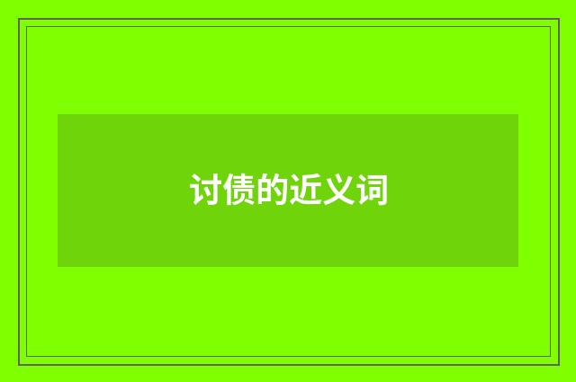 讨债的近义词
