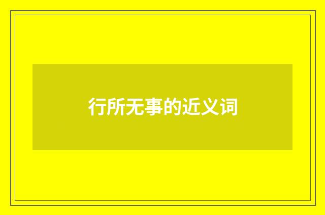 行所无事的近义词