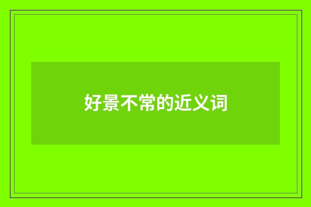 好景不常的近义词