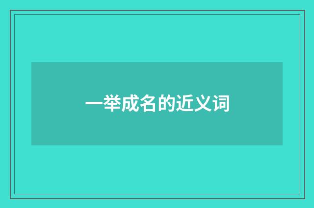 一举成名的近义词