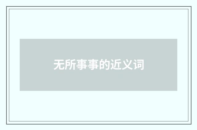 无所事事的近义词