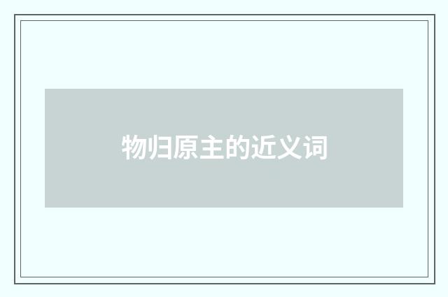 物归原主的近义词