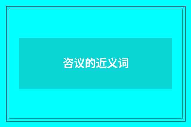 咨议的近义词