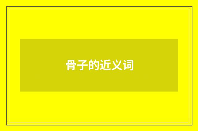 骨子的近义词