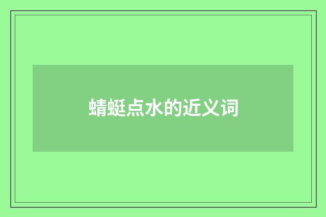 蜻蜓点水的近义词