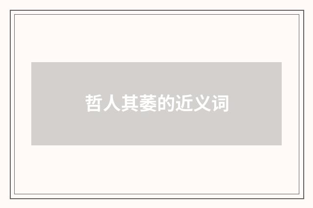 哲人其萎的近义词