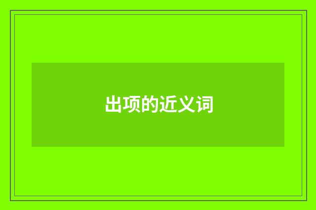 出项的近义词
