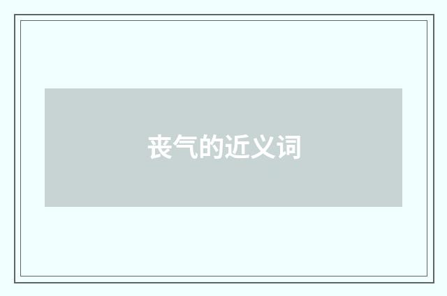 丧气的近义词