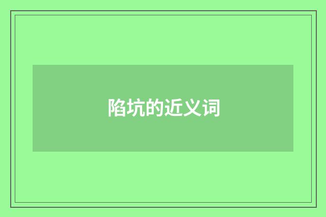 陷坑的近义词