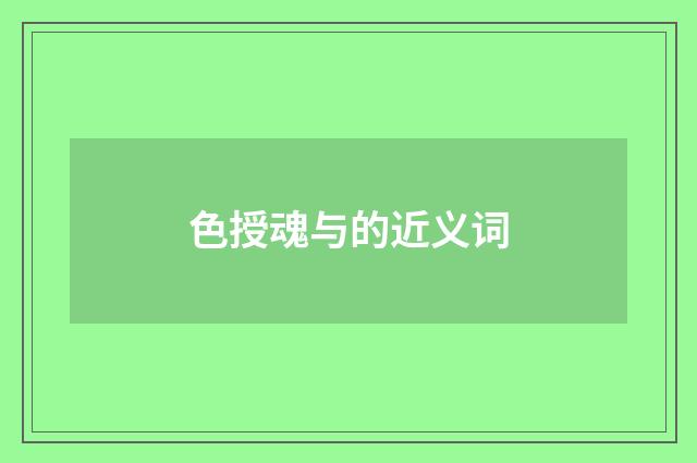 色授魂与的近义词