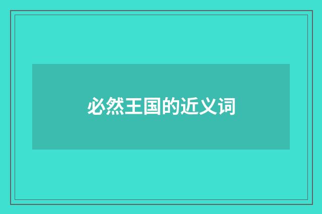 必然王国的近义词