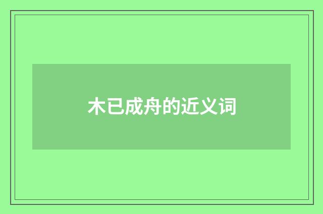木已成舟的近义词