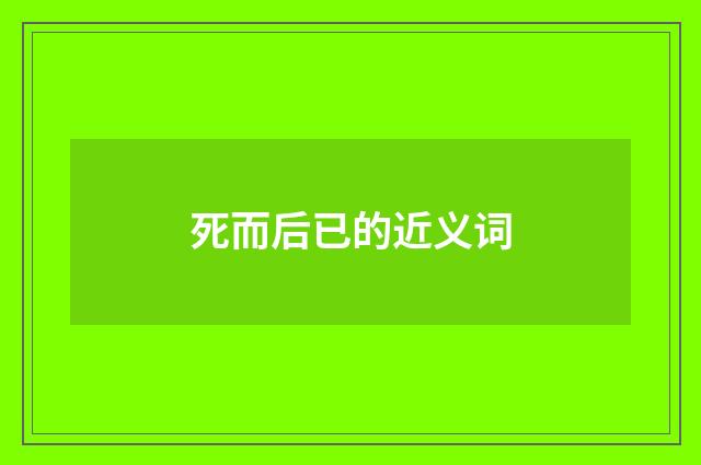 死而后已的近义词