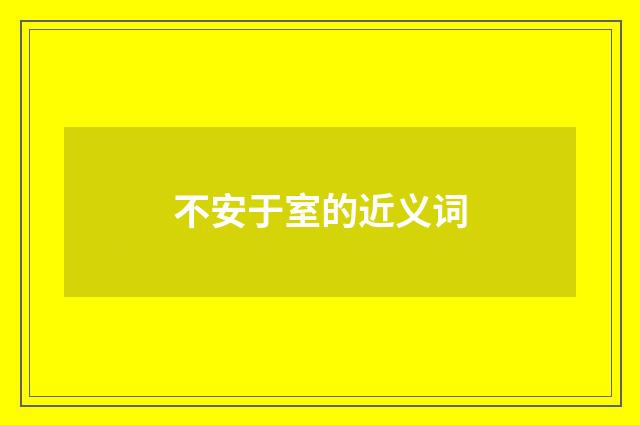 不安于室的近义词