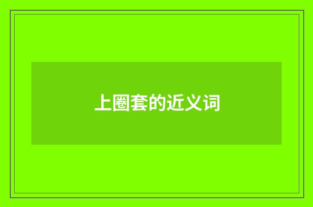 上圈套的近义词