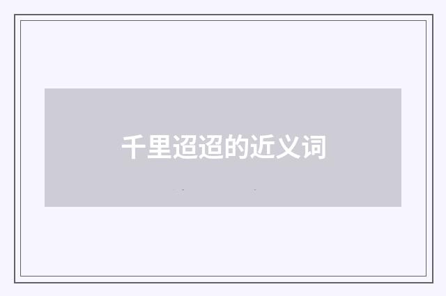 千里迢迢的近义词