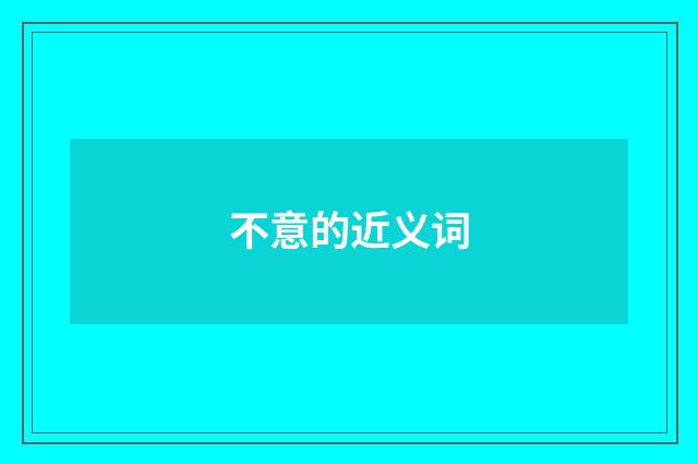 不意的近义词