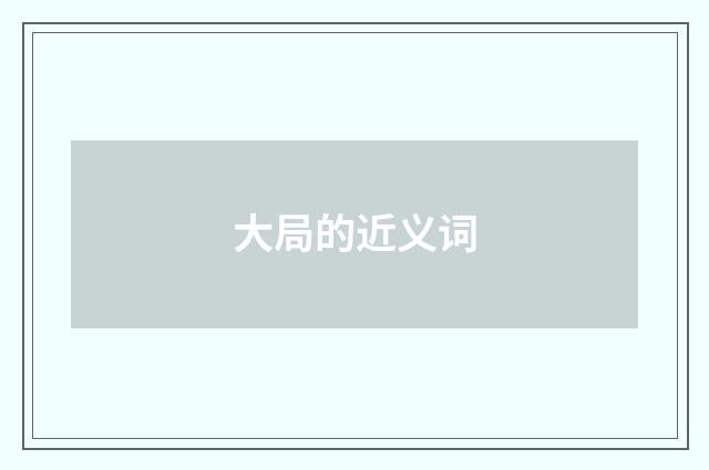 大局的近义词