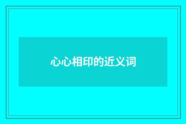 心心相印的近义词