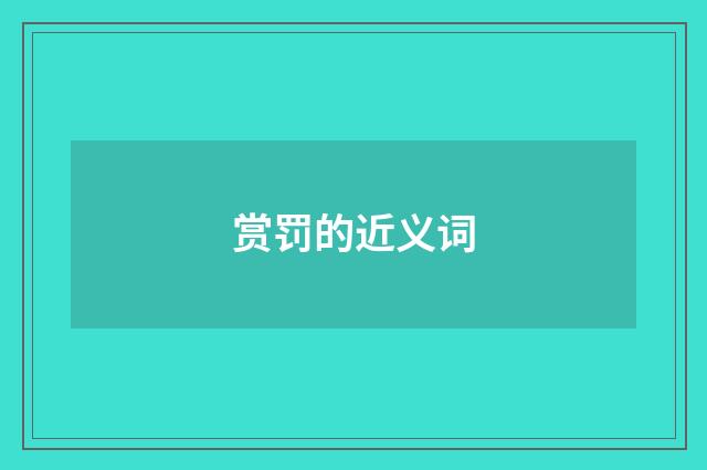 赏罚的近义词