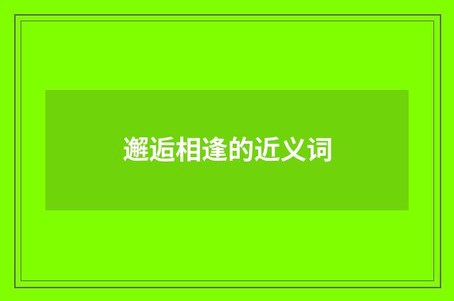 邂逅相逢的近义词