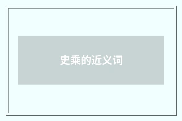 史乘的近义词