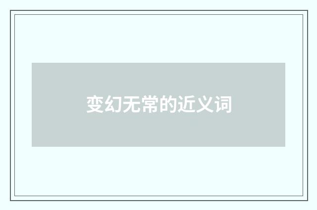 变幻无常的近义词